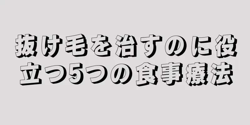 抜け毛を治すのに役立つ5つの食事療法