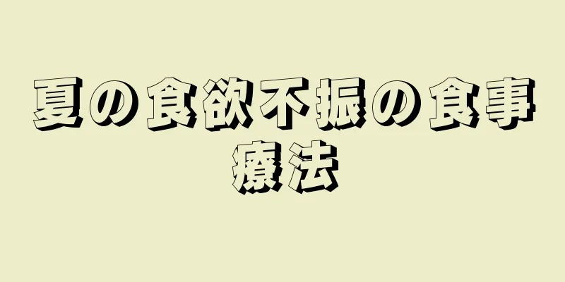 夏の食欲不振の食事療法