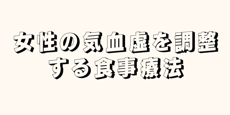 女性の気血虚を調整する食事療法