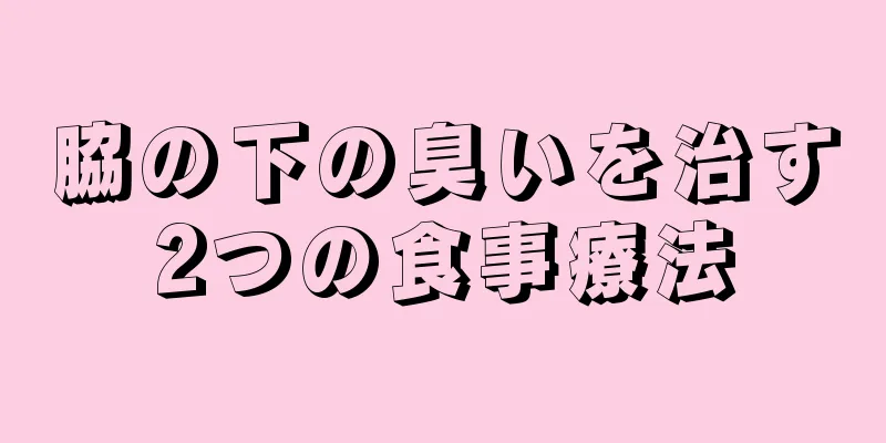 脇の下の臭いを治す2つの食事療法