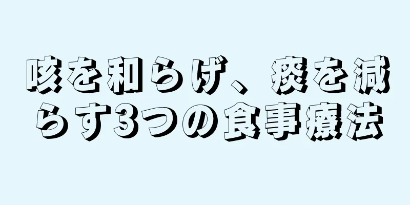 咳を和らげ、痰を減らす3つの食事療法