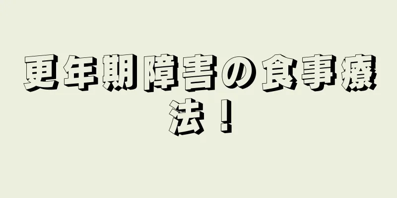 更年期障害の食事療法！