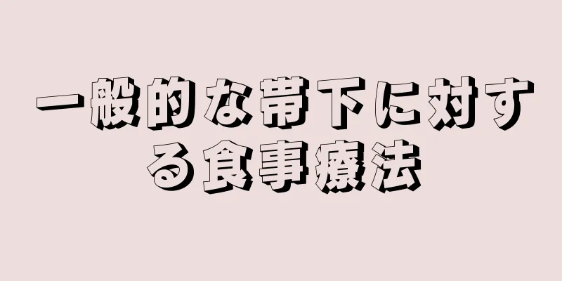 一般的な帯下に対する食事療法