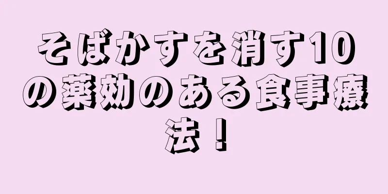 そばかすを消す10の薬効のある食事療法！