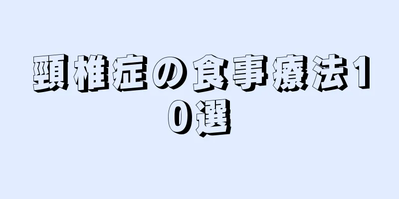 頸椎症の食事療法10選