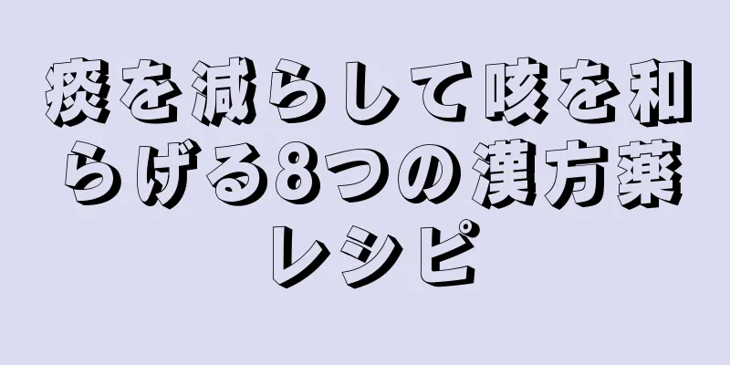 痰を減らして咳を和らげる8つの漢方薬レシピ