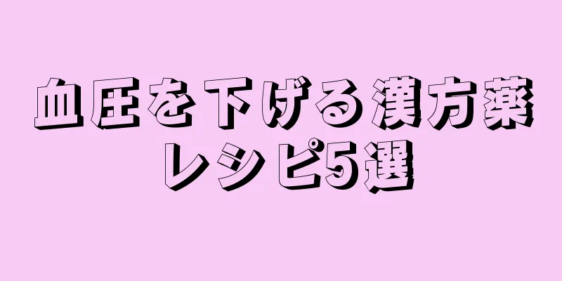 血圧を下げる漢方薬レシピ5選