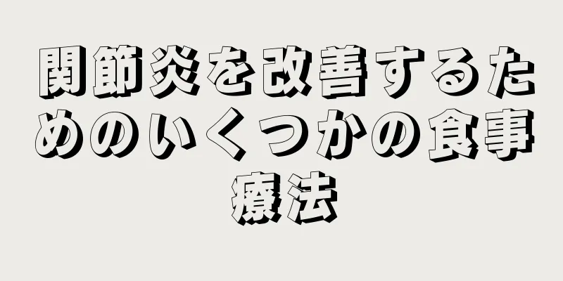 関節炎を改善するためのいくつかの食事療法