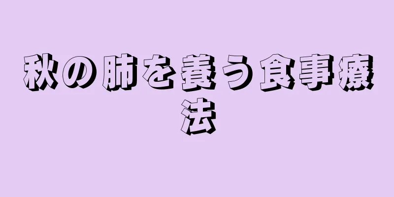 秋の肺を養う食事療法