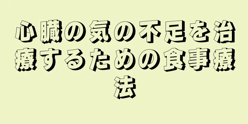 心臓の気の不足を治療するための食事療法