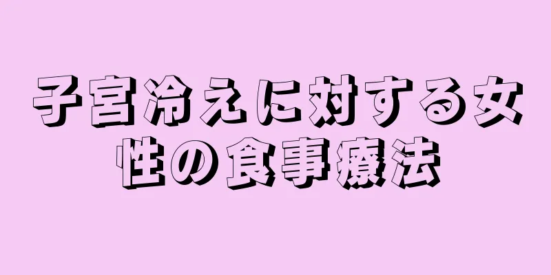 子宮冷えに対する女性の食事療法