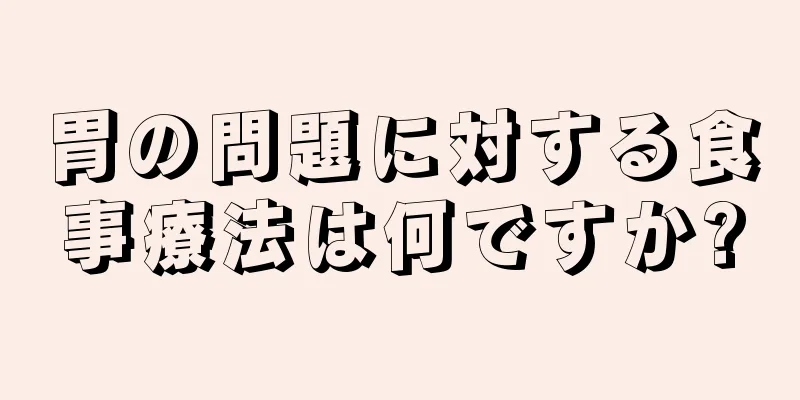 胃の問題に対する食事療法は何ですか?