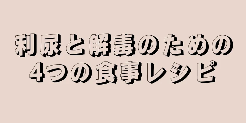 利尿と解毒のための4つの食事レシピ