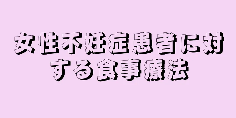 女性不妊症患者に対する食事療法