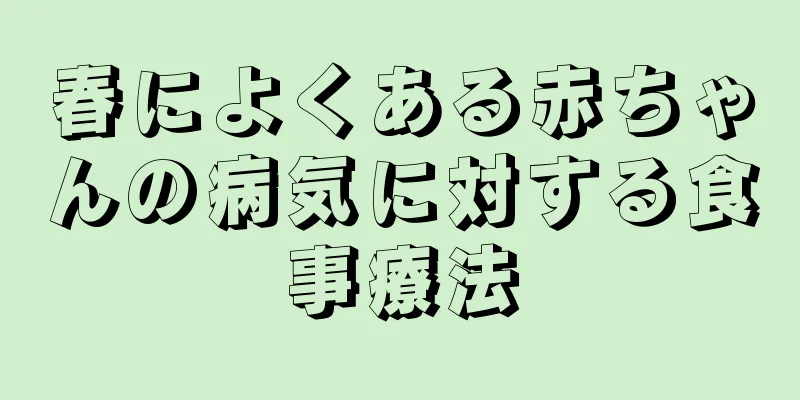 春によくある赤ちゃんの病気に対する食事療法