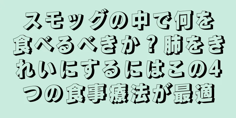 スモッグの中で何を食べるべきか？肺をきれいにするにはこの4つの食事療法が最適