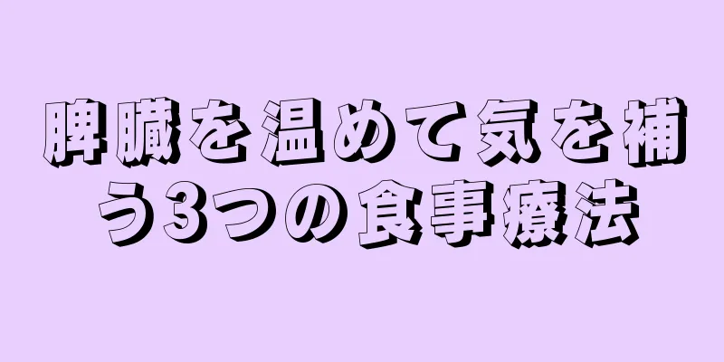 脾臓を温めて気を補う3つの食事療法