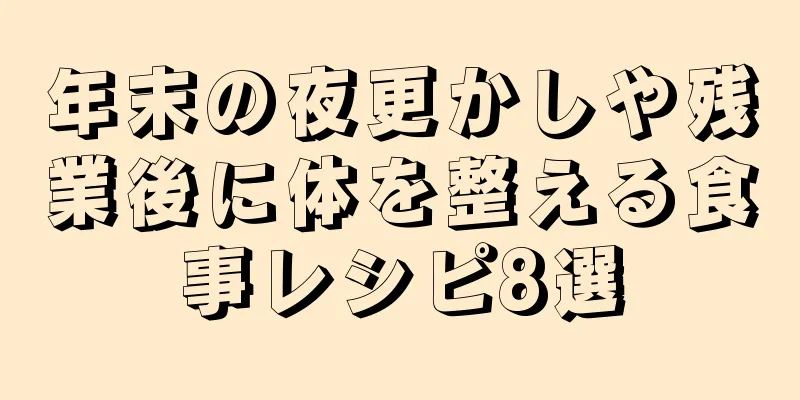 年末の夜更かしや残業後に体を整える食事レシピ8選