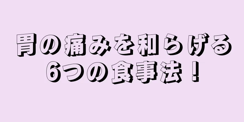 胃の痛みを和らげる6つの食事法！