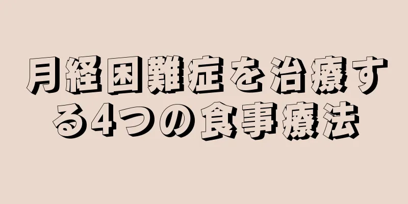 月経困難症を治療する4つの食事療法