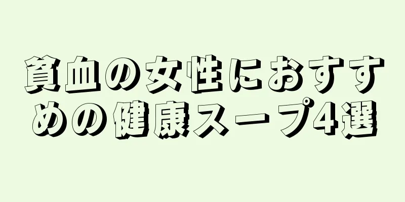 貧血の女性におすすめの健康スープ4選