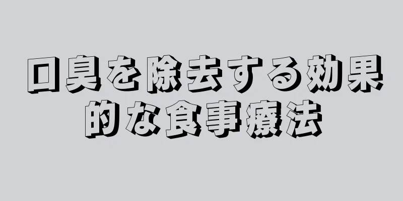 口臭を除去する効果的な食事療法