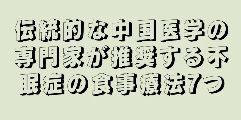 伝統的な中国医学の専門家が推奨する不眠症の食事療法7つ