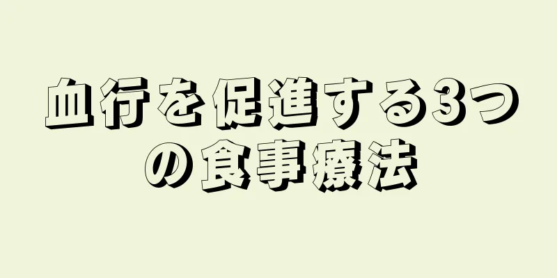 血行を促進する3つの食事療法