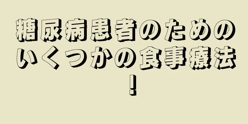 糖尿病患者のためのいくつかの食事療法！