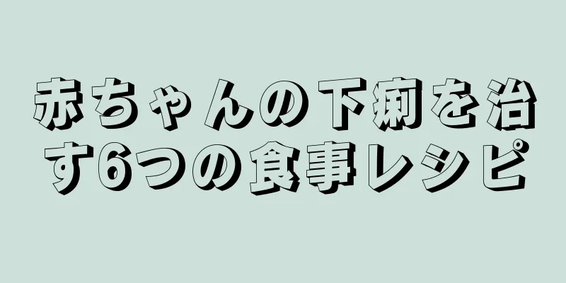 赤ちゃんの下痢を治す6つの食事レシピ