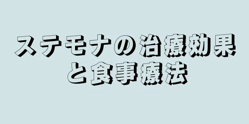 ステモナの治療効果と食事療法