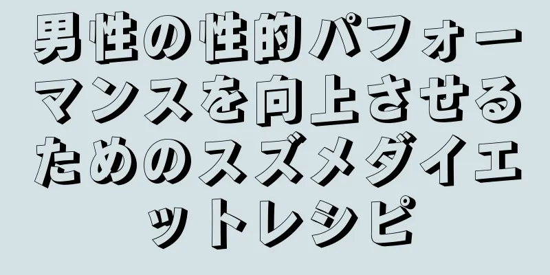 男性の性的パフォーマンスを向上させるためのスズメダイエットレシピ