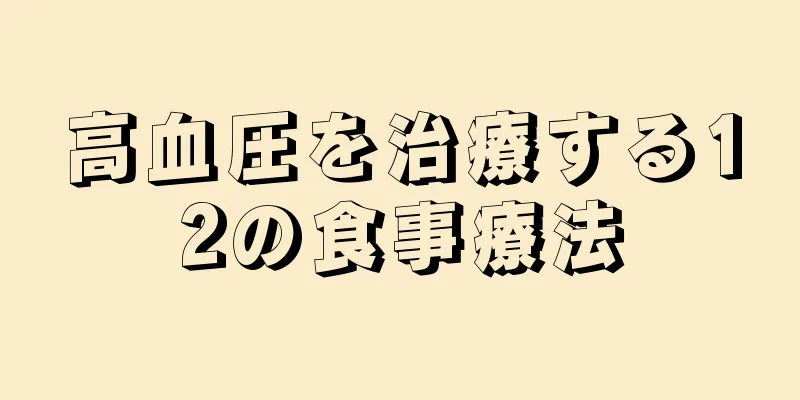 高血圧を治療する12の食事療法