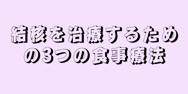 結核を治療するための3つの食事療法