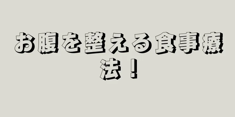 お腹を整える食事療法！