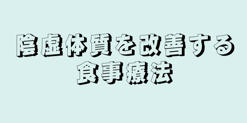 陰虚体質を改善する食事療法