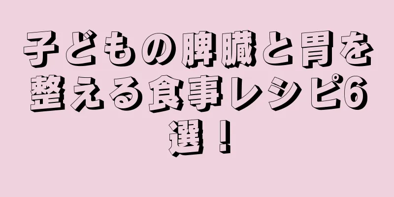 子どもの脾臓と胃を整える食事レシピ6選！