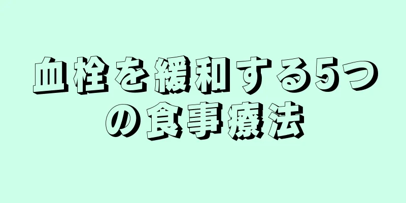 血栓を緩和する5つの食事療法