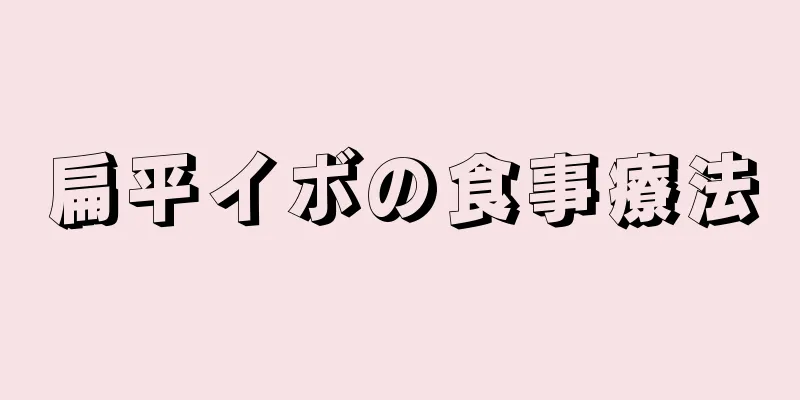 扁平イボの食事療法