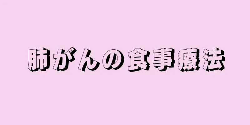 肺がんの食事療法