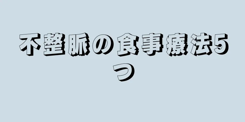 不整脈の食事療法5つ