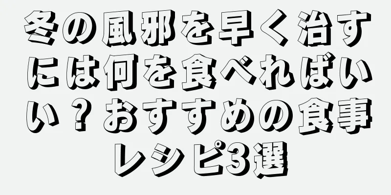 冬の風邪を早く治すには何を食べればいい？おすすめの食事レシピ3選