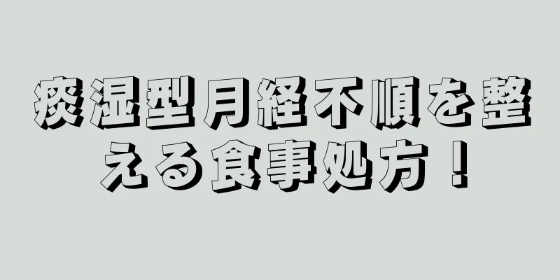 痰湿型月経不順を整える食事処方！