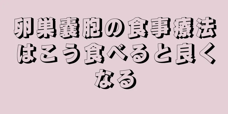 卵巣嚢胞の食事療法はこう食べると良くなる