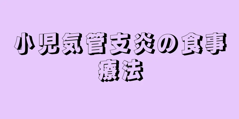 小児気管支炎の食事療法