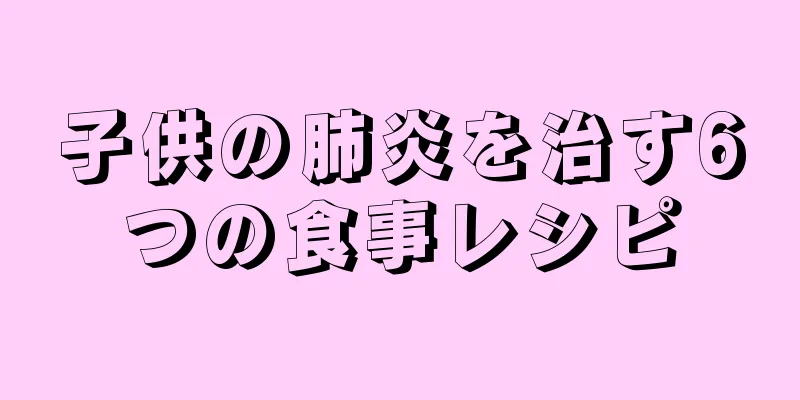 子供の肺炎を治す6つの食事レシピ