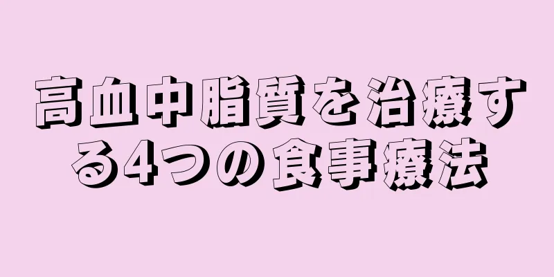 高血中脂質を治療する4つの食事療法