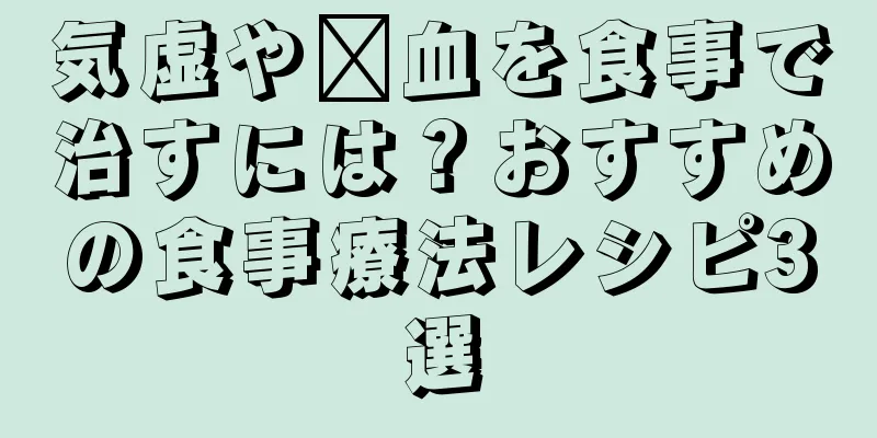 気虚や瘀血を食事で治すには？おすすめの食事療法レシピ3選