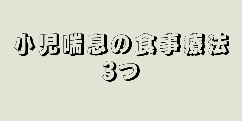 小児喘息の食事療法3つ