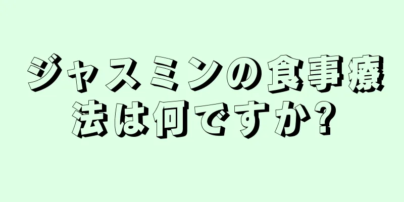 ジャスミンの食事療法は何ですか?